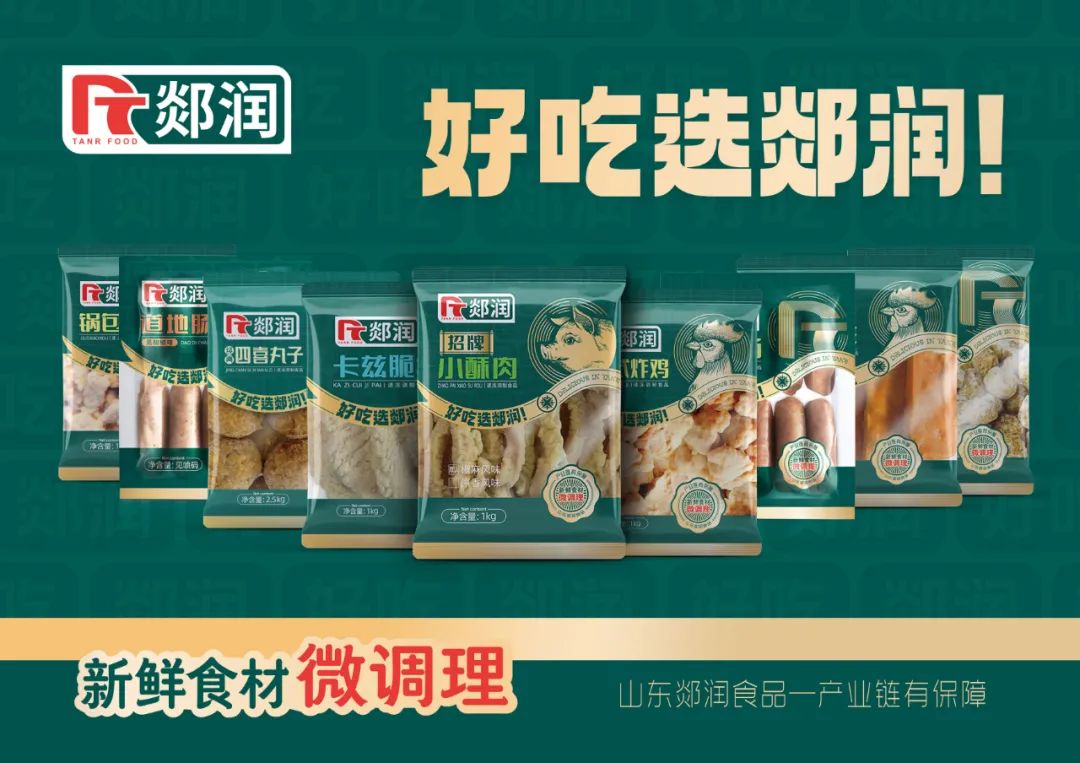 百亿猪禽产业链巨头,山东郯润战略入局速冻深加工行业!