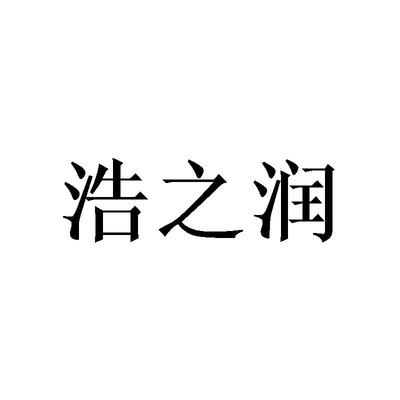 好芝润