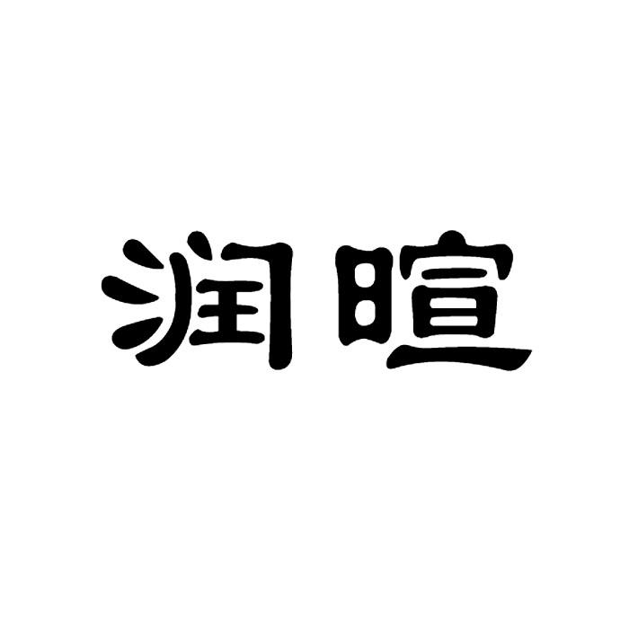 湖南润晖食品