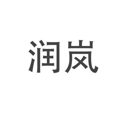 润兰