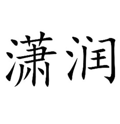 逍润
