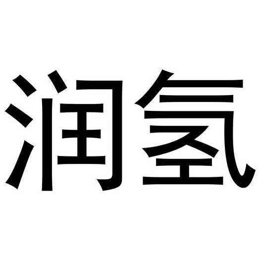 润卿