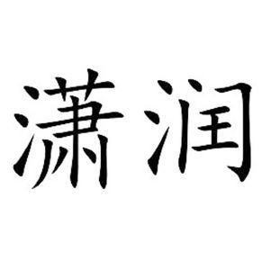 逍润
